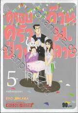 ครอบครัวป่วน ก๊วนม.ปลาย เล่ม 05