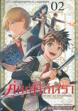 คู่หูคู่ศัสตรา เล่ม 02