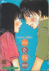 ฝากใจไปถึงเธอ เล่ม 01 (พิมพ์ใหม่ปี 2022)