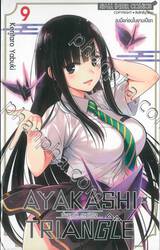 AYAKASHI TRIANGLE  เรื่องอลวน คน ปิศาจ เล่ม 09 - ลงมือก่อนในยามเปียก