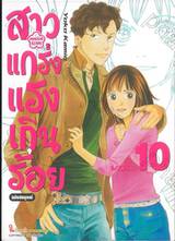 สาวแกร่งแรงเกินร้อย HANA DAN ฉบับสมบูรณ์ เล่ม 10