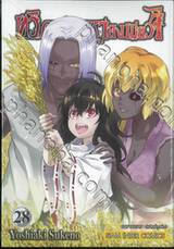 ทวิดารามหาองเมียวจิ เล่ม 28