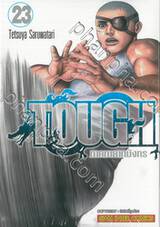 TOUGH ภาค ทายาทมังกร เล่ม 23