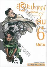 สุริยะปราชญ์ - ทฤษฎีสีเลือด - เล่ม 06