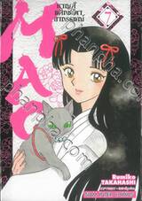 MAO หาญสู้พลิกชะตาอาถรรพ์ เล่ม 07