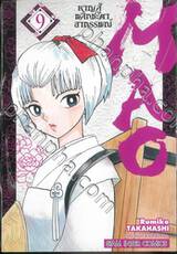 MAO หาญสู้พลิกชะตาอาถรรพ์ เล่ม 09