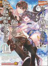 โดนลดขั้นจากคลาสสุดยอด (อัศวินมังกร) เป็น (นักส่งของ) ทั้งที  เล่ม 04