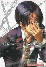 ศึกเดือด 5 วิ พลิกชะตา เล่ม 05