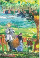 คำอธิษฐานในวันที่จากลา FRIEREN เล่ม 07