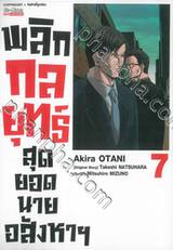 พลิกกลยุทธ์สุดยอดนายอสังหาฯ เล่ม 07