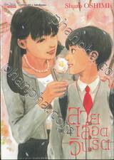 สายเลือดวิปริต เล่ม 04