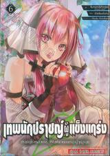 เทพนักปราชญ์ผู้แข็งแกร่ง ปราชญ์ผู้ไร้พรสวรรค์ เล่ม 06