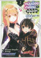 หนุ่มน้อยเกิดใหม่เป็นจอมเวทผู้ไร้เทียมทาน เล่ม 02