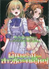 ผีนางร้ายจับคู่สาวซื่อรื้อคดีใหญ่ The Holy Grail of Eris เล่ม 06