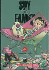 SPY X FAMILY เล่ม 09