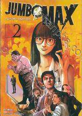 JUMBO MAX เล่ม 02