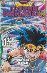 DRAGON QUEST การผจญภัยอันยิ่งใหญ่ของได เล่ม 18