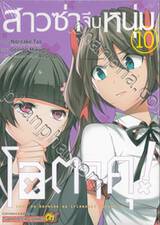 สาวซ่าจีบหนุ่มโอตาคุ! เล่ม 10