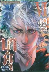 บาคุ ลับ ลวง หลอก เล่ม 49 - Climax VI