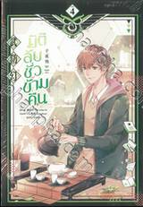 มิติลับชั่วข้ามคืน เล่ม 04