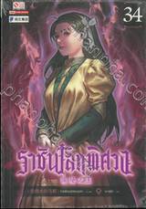 ราชันโลกพิศวง เล่ม 34