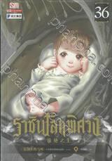 ราชันโลกพิศวง เล่ม 36