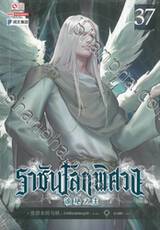 ราชันโลกพิศวง เล่ม 37