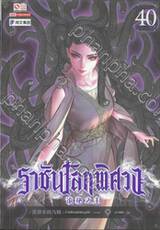 ราชันโลกพิศวง เล่ม 40