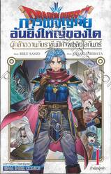 DRAGON QUEST การผจญภัยอันยิ่งใหญ่ของได เล่ม 01 กำเนิดผู้กล้า