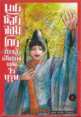 นายน้อยจอมโกยก้าวสู่เส้นทางแห่งวีรบุรุษ เล่ม 02 โอกาซาวาระ 1 3 3 3