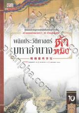 พลิกประวัติศาสตร์มหาอำนาจต้าหมิง เล่ม 10