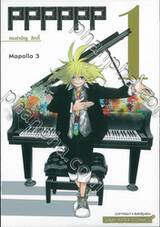 PPPPPP คนสามัญ ลักกี้ เล่ม 01