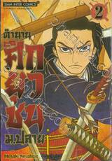 ตำนานศึกยุวชน ม.ปลาย เล่ม 02