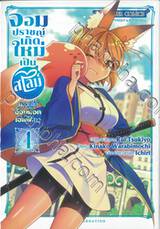 จอมปราชญ์เกิดใหม่เป็นสไลม์มาอยู่ใต้อ้อมกอดเอลฟ์สาว เล่ม 04