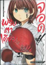 พริบตาเดียวจอด!! เล่ม 01