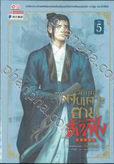 วิถียุทธ์คนเคาะยามแห่งต้าเฟิง เล่ม 05