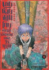 นายน้อยจอมโกยก้าวสู่เส้นทางแห่งวีรบุรุษ เล่ม 06 เคียว1 3 3 5