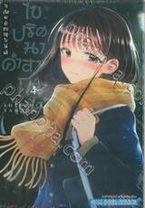 ไขปริศนาคำสาปฤดูใบไม้ผลิ เล่ม 04