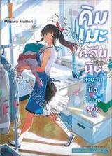 คิมเมะคลีนนิ่ง สะอาดนิ้งไม่ทิ้งรอย เล่ม 01