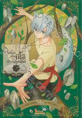 ในนามแห่งมีโอ เจ้าหญิงเงือก เล่ม 03