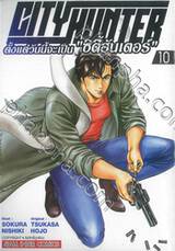 CITY HUNTER ตั้งแต่วันนี้จะเป็น &quot;ซิตี้ฮันเตอร์&quot; เล่ม 10