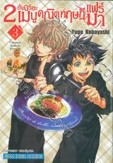 2 อัจฉริยะ เมนูคณิตทฤษฏีแฟร์มา เล่ม 03