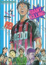 GIANT KILLING เล่ม 58