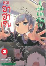 คุณอาฮาเรนนี่เข้าใจยากจริงๆ นะ เล่ม 03