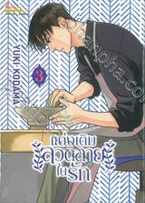 แต่งเติมลวดลายในรัก เล่ม 03