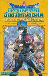 DRAGON QUEST การผจญภัยอันยิ่งใหญ่ของได ผู้กล้าอวานกับราชันปิศาจเพลิงโลกันต์ 03