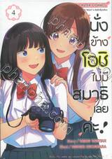 นั่งข้างโอชิ ไม่มีสมาธิเลยค่ะ! เล่ม 04