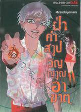 ฝ่าคำสาปวิญญาณอาฆาต เล่ม 02