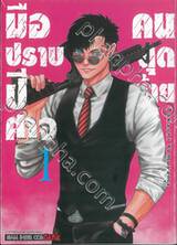 มือปราบปีศาจคนสุดท้าย Ender aller Geister เล่ม 01