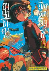 ฮานาโกะคุง วิญญาณติดที่ เล่ม 17